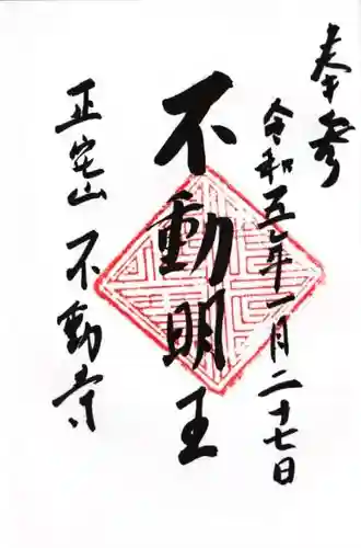 不動寺の御朱印