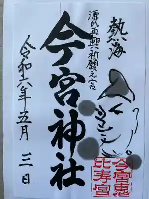 今宮神社(静岡県)