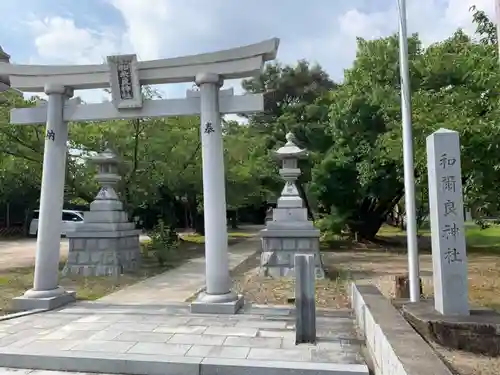 和爾良神社の鳥居