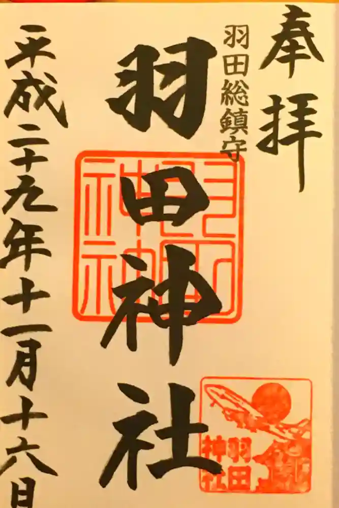 羽田神社の御朱印