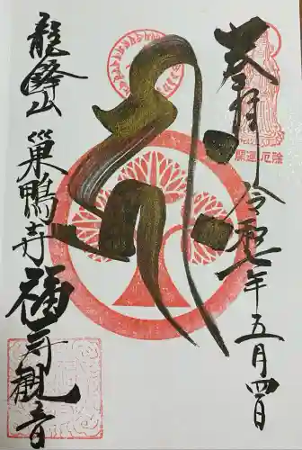 福寿観音(東京都)