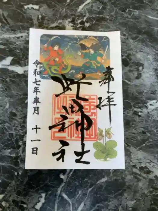 虻田神社の御朱印
