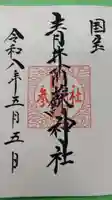 青井阿蘇神社の御朱印