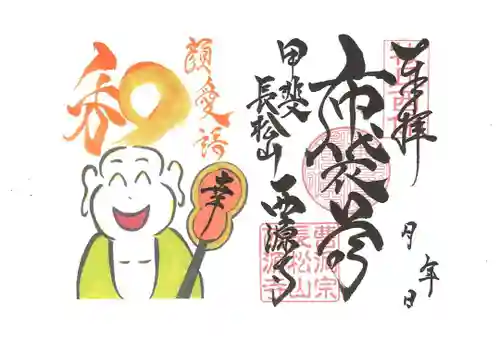 西源寺の御朱印