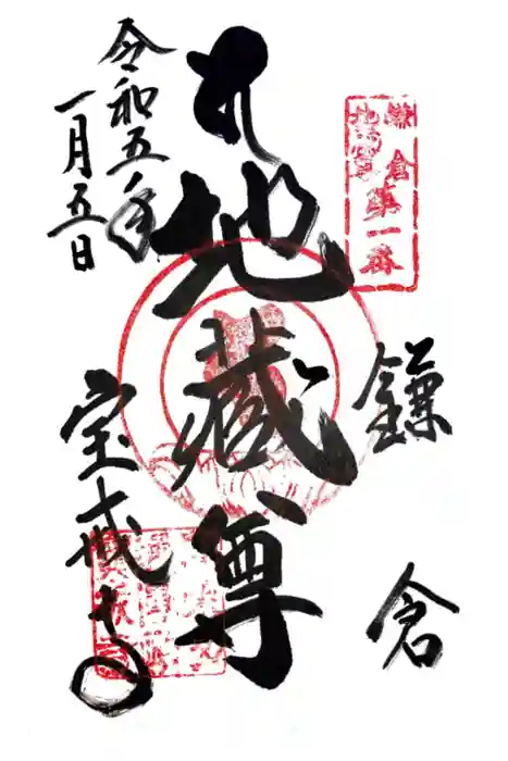 宝戒寺の御朱印