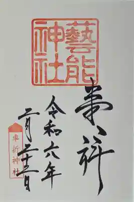 藝能神社御朱印