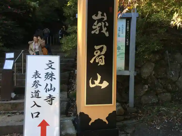 文殊仙寺(大分県)