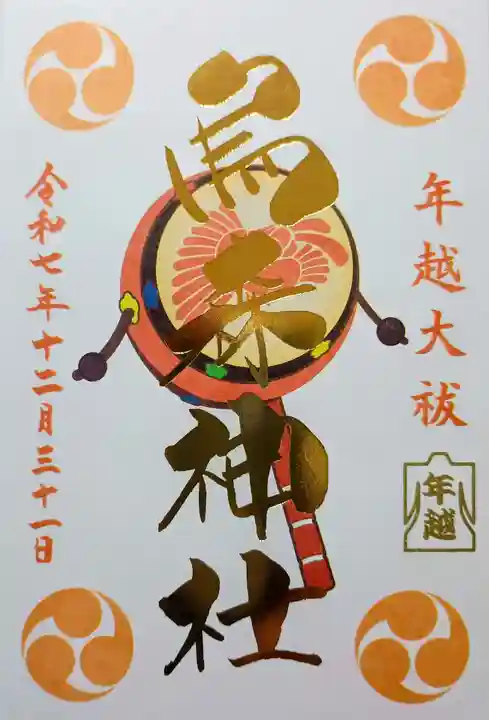 烏森神社の御朱印