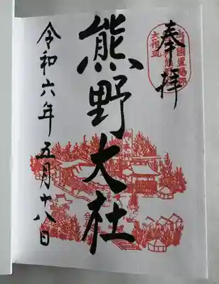 熊野大社(山形県)
