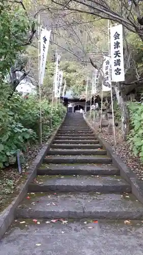 会津天満宮のその他建物