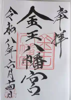 金王八幡宮の御朱印