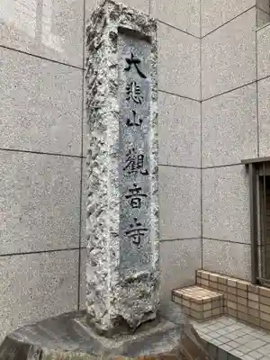 観音寺(東京都)