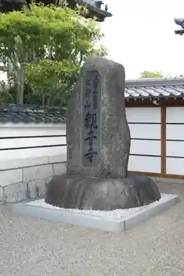 観音寺(滋賀県)