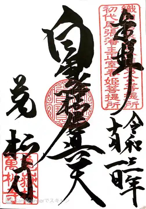 万松寺の御朱印