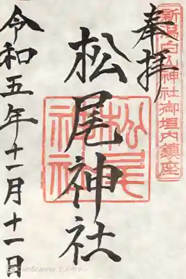 松尾神社の御朱印