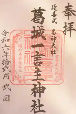 葛城一言主神社の御朱印