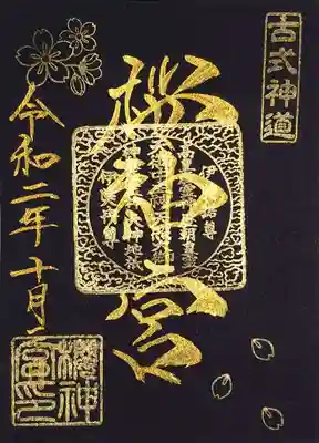 こちらは黒色の紙に金墨で記した通常御朱印。
金文字の色が濃くて、黒地に映えますね😆
桜神宮でブラック御朱印は初めてじゃないでしょうか。
書き置きでの拝受です。