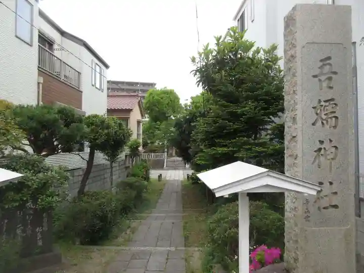 吾嬬神社(東京都)