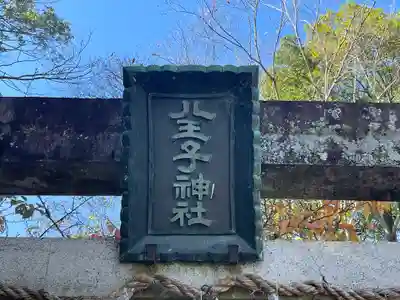 八王子神社の鳥居