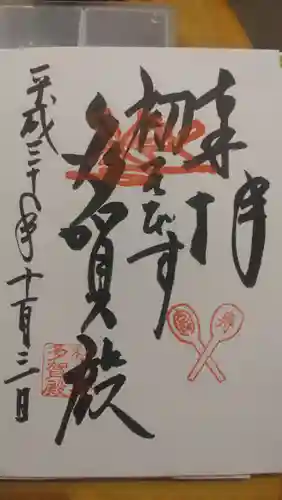 蔵福寺の御朱印