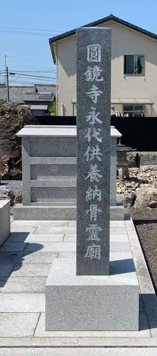 圓鏡寺(岐阜県)