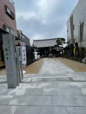 谷中西光寺(東京都)