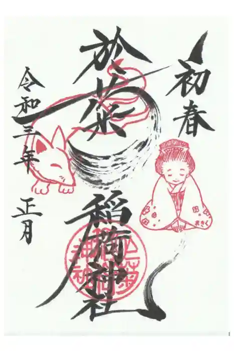 於菊稲荷神社の御朱印