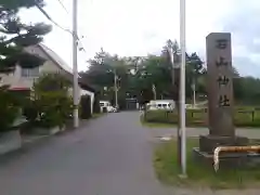 石山神社の周辺