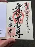 延命寺(身代り不動尊)(栃木県)