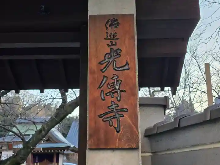 光傅寺(光伝寺)(大阪府)