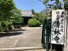 清林寺の建物その他