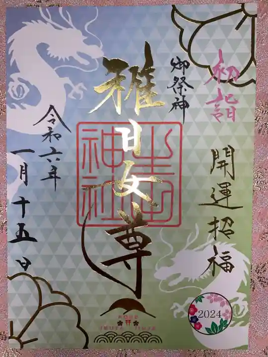 生田神社の御朱印