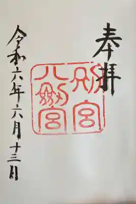 令和8年なのに隣の御朱印につられて令和6年と書き間違えられたようです。