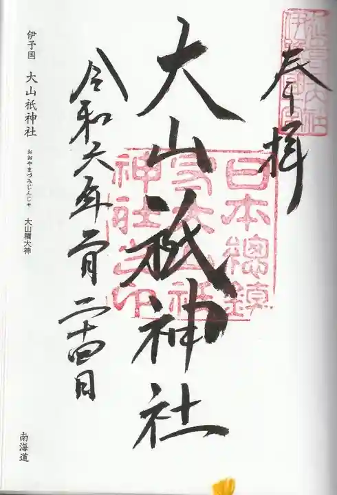 大山祇神社(愛媛県)