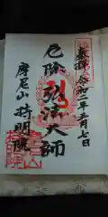 持明院の御朱印