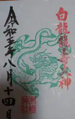 洲嵜神社の御朱印