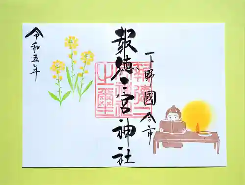 今市報徳二宮神社の御朱印