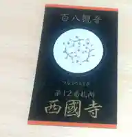 西国寺(広島県)