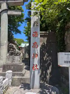 海南神社(神奈川県)