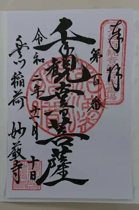 豊川閣 妙厳寺の御朱印