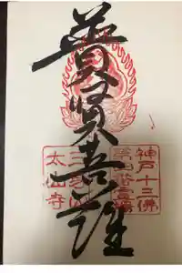 太山寺の御朱印