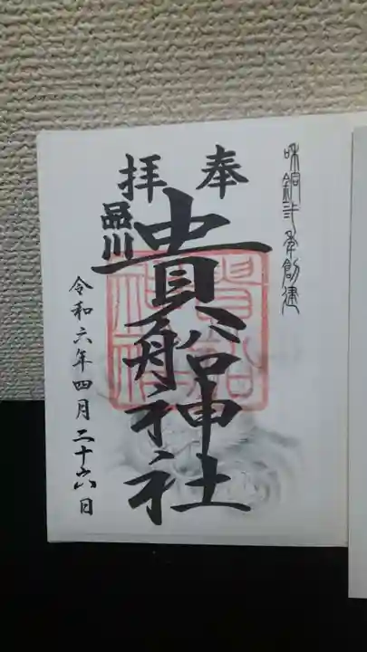 品川貴船神社の御朱印