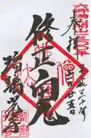 瑠璃光寺の御朱印