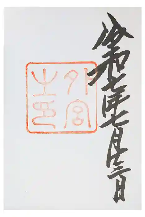 伊勢神宮外宮(豊受大神宮)の御朱印