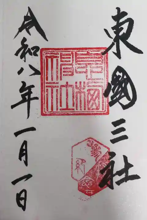 息栖神社の御朱印