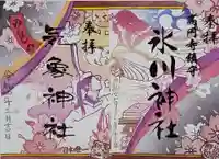高円寺氷川神社の御朱印