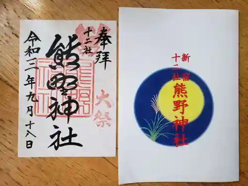 熊野神社の御朱印