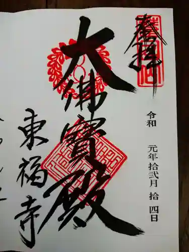 東福禅寺（東福寺）の御朱印