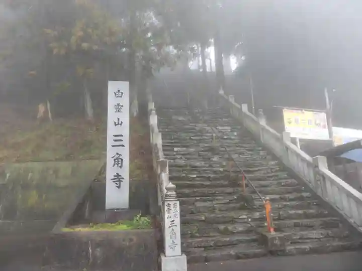 三角寺(愛媛県)