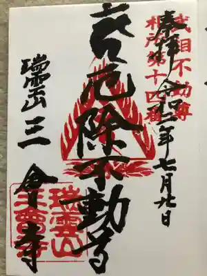 三会寺の御朱印